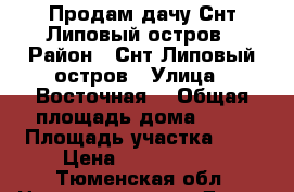 Продам дачу Снт Липовый остров › Район ­ Снт Липовый остров › Улица ­ Восточная  › Общая площадь дома ­ 40 › Площадь участка ­ 8 › Цена ­ 1 250 000 - Тюменская обл. Недвижимость » Дома, коттеджи, дачи продажа   